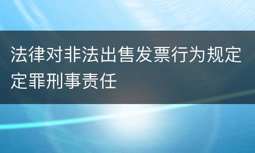 法律对非法出售发票行为规定定罪刑事责任