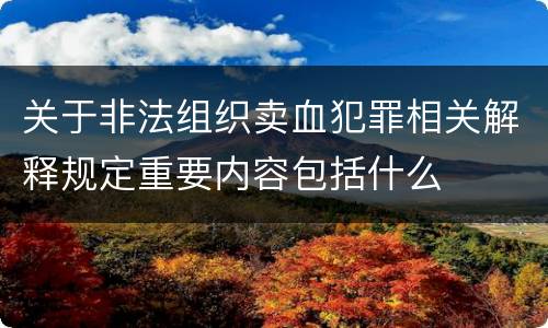 关于非法组织卖血犯罪相关解释规定重要内容包括什么