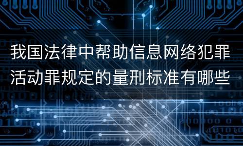 我国法律中帮助信息网络犯罪活动罪规定的量刑标准有哪些