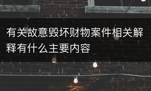 有关故意毁坏财物案件相关解释有什么主要内容