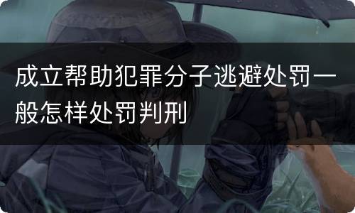 成立帮助犯罪分子逃避处罚一般怎样处罚判刑