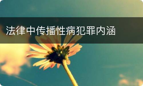 法律中传播性病犯罪内涵