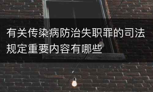 有关传染病防治失职罪的司法规定重要内容有哪些