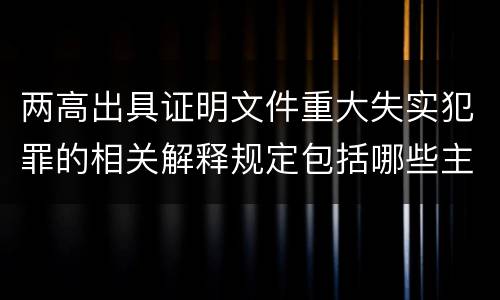 两高出具证明文件重大失实犯罪的相关解释规定包括哪些主要内容