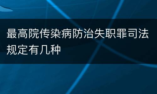 最高院传染病防治失职罪司法规定有几种