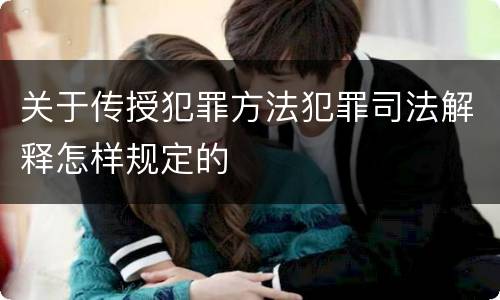 关于传授犯罪方法犯罪司法解释怎样规定的