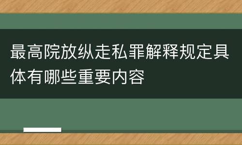 最高院放纵走私罪解释规定具体有哪些重要内容