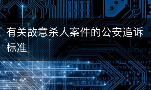 有关故意杀人案件的公安追诉标准