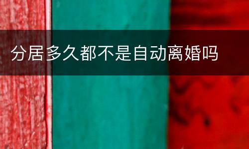 分居多久都不是自动离婚吗