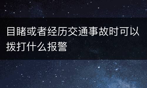 目睹或者经历交通事故时可以拨打什么报警