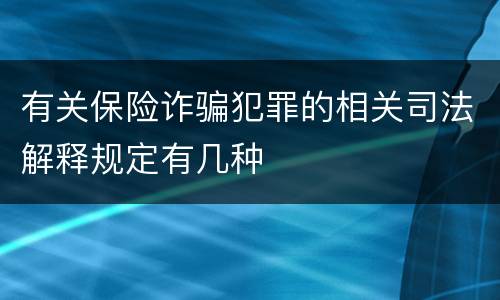 有关保险诈骗犯罪的相关司法解释规定有几种