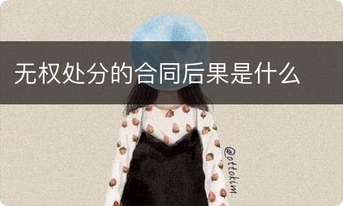 无权处分的合同后果是什么