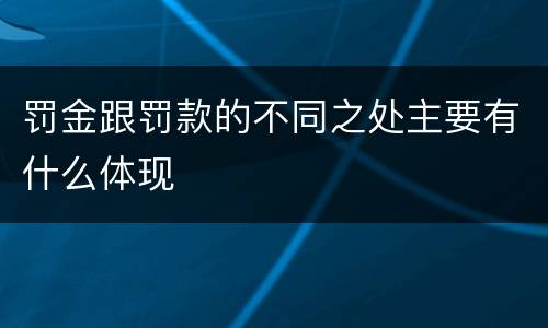 罚金跟罚款的不同之处主要有什么体现