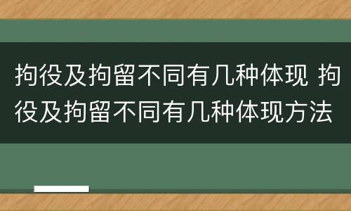 拘役及拘留不同有几种体现 拘役及拘留不同有几种体现方法