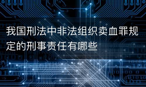 我国刑法中非法组织卖血罪规定的刑事责任有哪些