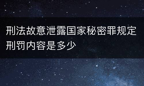 刑法故意泄露国家秘密罪规定刑罚内容是多少