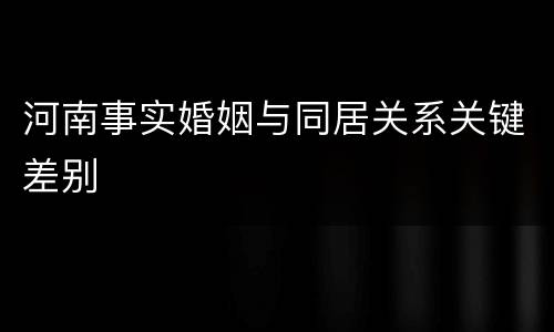 河南事实婚姻与同居关系关键差别