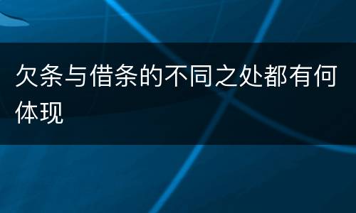 欠条与借条的不同之处都有何体现