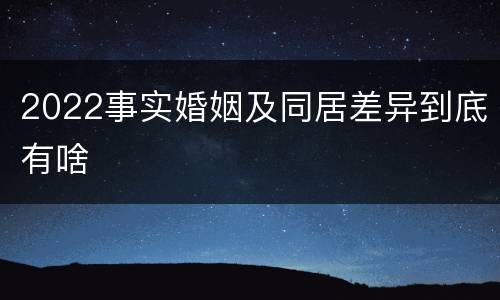 2022事实婚姻及同居差异到底有啥