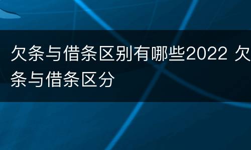 欠条与借条区别有哪些2022 欠条与借条区分