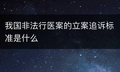 我国非法行医案的立案追诉标准是什么