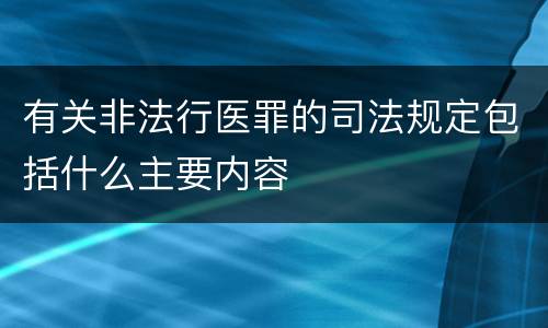 有关非法行医罪的司法规定包括什么主要内容