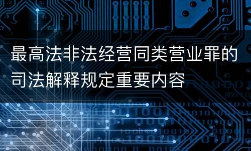 最高法非法经营同类营业罪的司法解释规定重要内容