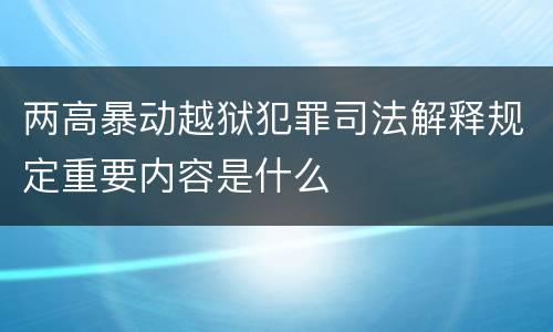 两高暴动越狱犯罪司法解释规定重要内容是什么
