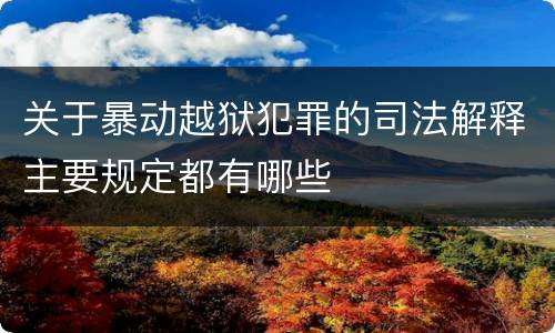 关于暴动越狱犯罪的司法解释主要规定都有哪些