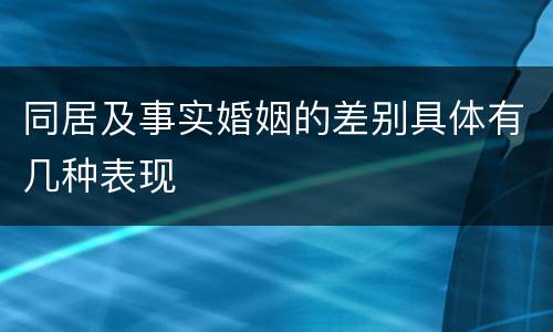 同居及事实婚姻的差别具体有几种表现