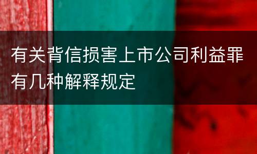 有关背信损害上市公司利益罪有几种解释规定