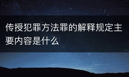 传授犯罪方法罪的解释规定主要内容是什么