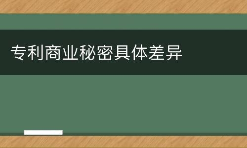 专利商业秘密具体差异