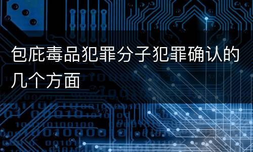 包庇毒品犯罪分子犯罪确认的几个方面