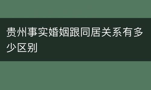 贵州事实婚姻跟同居关系有多少区别