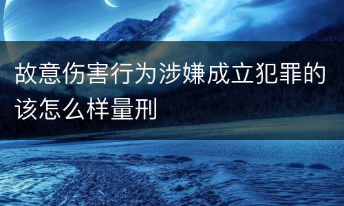 故意伤害行为涉嫌成立犯罪的该怎么样量刑
