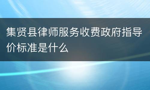 集贤县律师服务收费政府指导价标准是什么