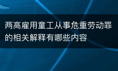 两高雇用童工从事危重劳动罪的相关解释有哪些内容