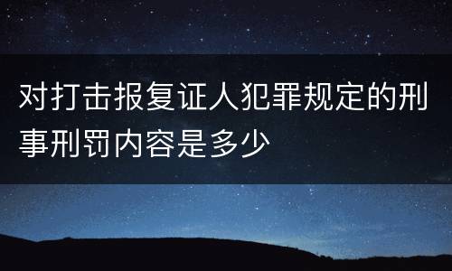 对打击报复证人犯罪规定的刑事刑罚内容是多少