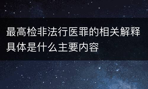 最高检非法行医罪的相关解释具体是什么主要内容