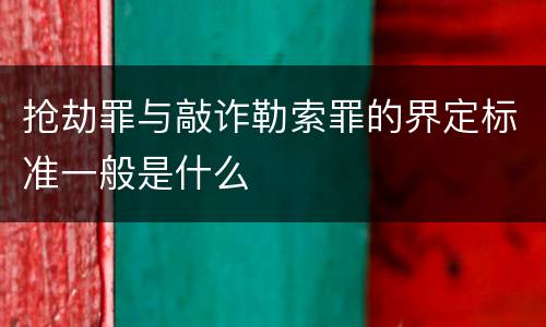 抢劫罪与敲诈勒索罪的界定标准一般是什么