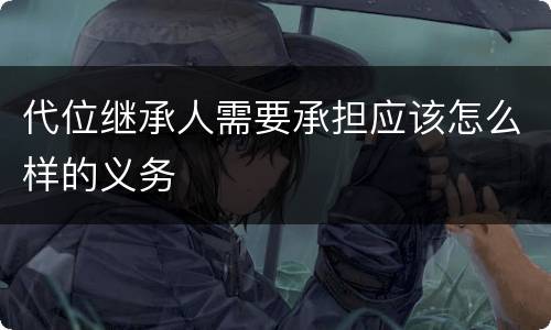 代位继承人需要承担应该怎么样的义务