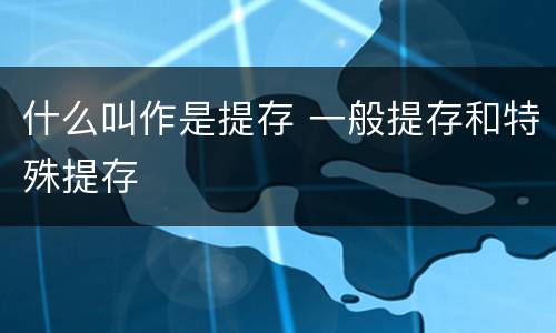 什么叫作是提存 一般提存和特殊提存