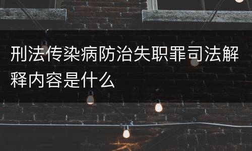 刑法传染病防治失职罪司法解释内容是什么