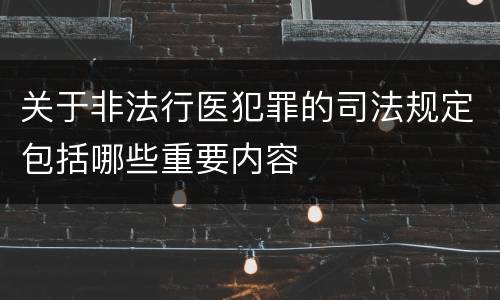 关于非法行医犯罪的司法规定包括哪些重要内容