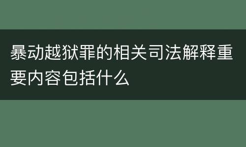 暴动越狱罪的相关司法解释重要内容包括什么