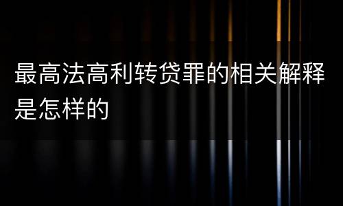 最高法高利转贷罪的相关解释是怎样的