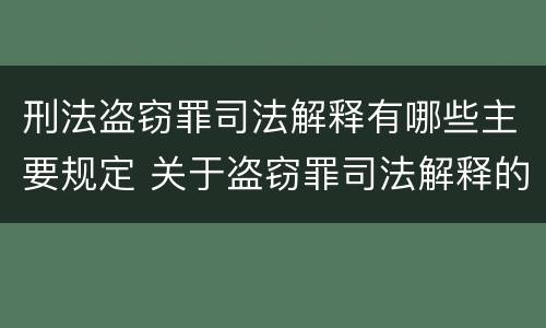 刑法盗窃罪司法解释有哪些主要规定 关于盗窃罪司法解释的理解与适用