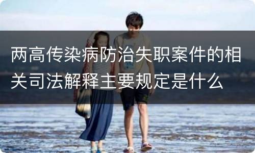 两高传染病防治失职案件的相关司法解释主要规定是什么