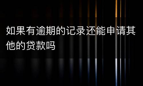 如果有逾期的记录还能申请其他的贷款吗